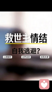 救世主情节