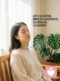 这辈子最大的内耗，都藏在原生家庭的旧伤里，没人教你自愈，只会劝你懂事。——观海听涛心理疗愈配图