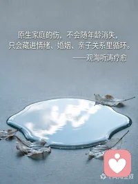 原生家庭的伤，不会随年龄消失，只会藏进情绪、婚姻、亲子关系里循环。——观海听涛疗愈配图