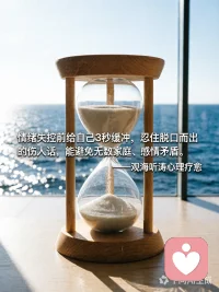 情绪失控前给自己3秒缓冲，忍住脱口而出的伤人话，能避免无数家庭、感情矛盾。——观海听涛心理疗愈