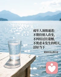 成年人顶级通透：不期待别人改变，不纠结过往遗憾，不忧虑未发生的明天，活好当下。——观海听涛心理疗愈
