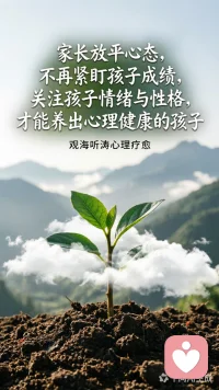 家长放平心态，不再紧盯孩子成绩，关注孩子情绪与性格，才能养出心理健康的孩子。——观海听涛心理疗愈