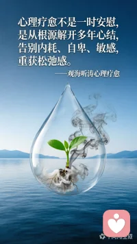 心理疗愈不是一时安慰，是从根源解开多年心结，告别内耗、自卑、敏感，重获松弛感。
——观海听涛心理疗愈