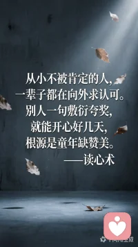 从小不被肯定的人，一辈子都在向外求认可。别人一句敷衍夸奖，就能开心好几天，根源是童年缺赞美。配图