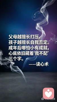 父母越擅长打压，孩子越擅长自我否定。成年后哪怕小有成就，心底依旧藏着“我不配”三个字。