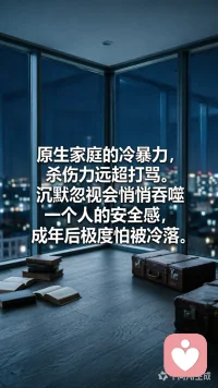 原生家庭的冷暴力，杀伤力远超打骂。沉默忽视会悄悄吞噬一个人的安全感，成年后极度怕被冷落。