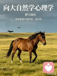 [强]跟大自然学点心理学[玫瑰]
​强大的野马，被蝙蝠吸血叮咬，其吸血量和所含毒素本身完全不足杀死野马，真正杀死它的，是失控的暴怒与无休止的挣扎。

真正击垮人的往往也不是外界的麻烦与伤害，而是无休止的内耗、反复纠结负面情绪，不断消耗自身，最后被情绪反噬。 
减少内耗，稳住情绪，就是自愈。