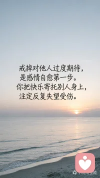 戒掉对他人过度期待，是感情自愈第一步。你把快乐寄托别人身上，注定反复失望受伤。———读心术