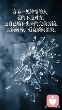 容易一见钟情的人，爱的不是对方，是自己脑补出来的完美滤镜。滤镜破碎，爱意瞬间消失。———读心术
