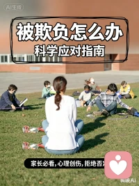 孩子被欺负怎么办