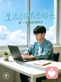 生活总得有些盼头
