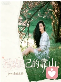 一定要先自己活明白