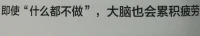 最近狂轟濫炸的所謂精神內耗，其實就是我們腦子里這個實實在在的玩意兒。配圖