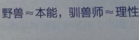 接前一條所謂的精神內耗，結合昨晚規模空前“dafeiji”的體驗，這個“內耗”主要在哪里耗？耗掉的是什么？與“精神”有幾毛錢關系？?有前面這些墊底，“補充消耗能量以引導野獸本能與大腦理性協調”的東東相應自然地才能在后面慢慢展得開……配圖