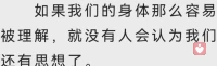 在继续介绍更多基础以上练习之前先暂停在这里一下，如果没有前面重点对身体感觉的练习基础，即使你知道了身体感觉的重要性，也仅仅是脑子道理层面的知道。你还没有沾到身体这个实在【宝藏】的边，你不会那么有好奇心和底气去开启身体这个本属于每个人的宝贵【实验室】……
没有心情、心思或者时间、精力细看图中文字的，也没关系，先在自己现实经历中去体验：我们是不是一直一味一厢情愿地把脑子单独化、特殊化、中心化？｛耗着脑子，埋没身子。｝还理直气壮地用“四肢发达头脑简单”这类想法去给人和职业分类分等级。
而身子对脑子和心智的重要性被我们忽视得要补好多功课才能慢慢复原。
先根据自己身体确实有过的经历去体验这句表述吧：我不再“拥有”这一副身体，我开始认识到我就是“我的身体”，而我的身体也就是“我”。配图
