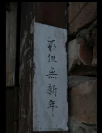 慢樂更要得
自在的感覺就不會
來得快去得也快
內心歡喜
歷久彌新配圖