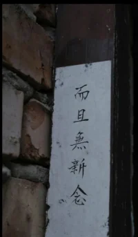 慢樂更要得
自在的感覺就不會
來得快去得也快
內心歡喜
歷久彌新配圖