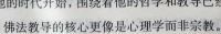 觀音＝眼睛觀+耳朵聽
如來＝如ta本來
隨緣消舊業
因上努力
果上隨緣
不再造新殃
李子勛的【自知之明】
呵呵，朋友問我是否在學佛，不是的，只是把它作為一種解釋系統。今生與佛無緣，只是為苦而來，不追求解脫。每每與佛擦肩而過，自喻還需轉世一千年。學佛需要修持，不是讀書可以達成，做不到也沒有此妄念。我是傳統的中國式信仰，見廟燒香，見佛磕頭，諸神崇拜，把持敬畏心，感恩，對未知的東西崇敬，謙卑。雖然我也會說一些對佛學的理解，但能說出來的東西對佛學就是一種曲解。佛理是感覺的，不是理解的，所有說不出，一說就錯。朋友們應把持自己的感受，佛理有萬千變化，你能感覺的才是適合你的。呵呵！朋友們有關佛理可說不可說都不錯，初入佛學從有形開始，可說。形與魂是相輔相成，形之沒有，魂之將附。很多至上大師都說佛，對佛的理解自有自身的功德做基礎，眾人讀的字一樣，理解也近相同，但內心感悟卻有極大差異，這需要自身的修為做基礎。人人皆佛，皆為佛的化身，但此時今生能否證見卻又不知。禪有一說?尋牛圖?，物我兩忘，返樸歸真。真有感悟的時候才明白所有說都不如不說。每個人修佛的路徑都不同，這正好說明佛法的無窮博大。修佛重悟，不重理解。你可大字不識，或聾或盲或啞，總有一個法門專為你設，雖說虔誠靜心便可悟道，還要講佛緣，有師引路，廣讀經書，受盡甘苦，方可無欲無求。這還不夠，生菩薩心，發愿廣度眾生，像地藏菩薩＂我不下地獄，誰下地獄＂。即便如此你還不及功德的萬一,如果一切都為成佛，這樣的修行離佛就更遠。我此生自度與佛無緣，只是敬仰歡喜而已。
我與基督教卻有很多機緣，讀圣經，去過世界五大教堂，從梵蒂岡的天堂之門下走過，我的身邊有眾多基督徒傳我福音。
理佛沒有深淺，只要是理解都跟自己相關，理佛也無對錯，對錯分別也入歧途。佛性非空的空、非實的實，慧能與神秀皆一脈。說不得是會意，說得也是會意。讀佛書、道德經類不用理解，讀書百遍，其意自現。遵循你所得的意好過跟隨大師所解。不要執著什么正解，皆因虛名所致。呵呵，說這些我也心生慚愧。我對佛學知之甚少，卻妄語太多，只因是好奇喜歡而已，朋友們見笑！世界是同質的，任何法理我喜歡推衍到一個宏大的場去感悟，也請佛陀諸神勿怪…………【李子勛對佛法的一點點講法】心理醫生是資源取向的，東方人內心深處都有佛性，不管他自己信不信，骨子里容易接受佛學對當下的配圖