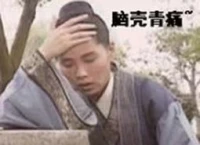 也是老图了，
与前两个分享紧密相关…
结合自身经历有更多体会了？
还是继续权当一笑？
​