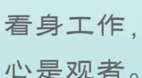 也是老图了，
与前两个分享紧密相关…
结合自身经历有更多体会了？
还是继续权当一笑？
​