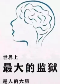 也是老图了，
与前两个分享紧密相关…
结合自身经历有更多体会了？
还是继续权当一笑？
​