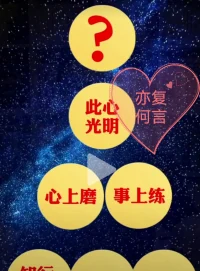 “5”贪、嗔、痴、慢、疑…
“2”自利和利他
“0”空性智慧：观照我执
内在觉醒[握手]外在奉献