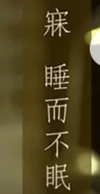 睡觉（jue）