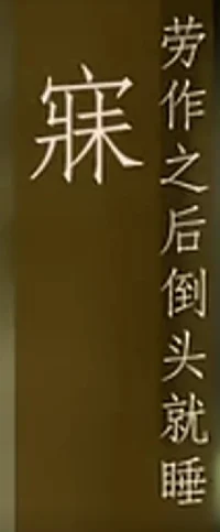 睡觉（jue）