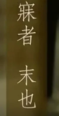 睡觉（jue）