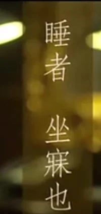 睡觉（jue）
