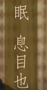 睡觉（jue）