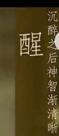 睡觉（jue）