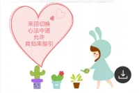 【接前面】
……
自相矛盾
方得始终
本自具足
始本具足
终尽具足
       人生没有如果，命运没有假设。不要尽力努力内卷，而是用力时不强求。想要不可代替，就要与众不同。
       心力，其实是体力+脑力+愿力的综合物。
        行动模式并不是一个需要击败的敌人，很多时候它是一个盟友，它只有在无法执行一项任务却主动请缨时（例如：“解决”一个棘手的情感任务）它才会成为一个“问题”。
这时换挡是有益的。
先行操练起来吧，
让我们需要的时候有能力换挡。
​