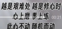 【接前面】
……
自相矛盾
方得始终
本自具足
始本具足
终尽具足
       人生没有如果，命运没有假设。不要尽力努力内卷，而是用力时不强求。想要不可代替，就要与众不同。
       心力，其实是体力+脑力+愿力的综合物。
        行动模式并不是一个需要击败的敌人，很多时候它是一个盟友，它只有在无法执行一项任务却主动请缨时（例如：“解决”一个棘手的情感任务）它才会成为一个“问题”。
这时换挡是有益的。
先行操练起来吧，
让我们需要的时候有能力换挡。
​