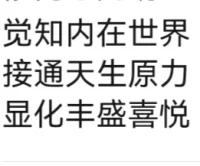 【接前面】
……
自相矛盾
方得始终
本自具足
始本具足
终尽具足
       人生没有如果，命运没有假设。不要尽力努力内卷，而是用力时不强求。想要不可代替，就要与众不同。
       心力，其实是体力+脑力+愿力的综合物。
        行动模式并不是一个需要击败的敌人，很多时候它是一个盟友，它只有在无法执行一项任务却主动请缨时（例如：“解决”一个棘手的情感任务）它才会成为一个“问题”。
这时换挡是有益的。
先行操练起来吧，
让我们需要的时候有能力换挡。
​