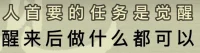 “我们需要的，是能够随时随地提醒自己－－……我们不只是眼前喜怒哀乐、患得患失的小小生命……”

“透过每一个瞬间的变化，自然发现一个共同点──有一个东西不动。注意力自然从眼前所体验的人事物，轻松落到后面──那一个不动的点。”
​By杨定一