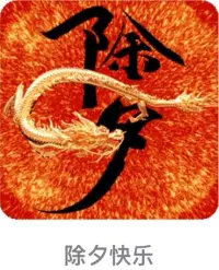 祝大家除夕快樂配圖