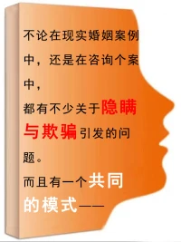 婚姻中的隱瞞與欺騙，怎么看？

不論在現實婚姻案例中，還是在咨詢個案中，
都有不少關于隱瞞與欺騙引發的問題。
而且有一個共同的模式：
妻子指責丈夫的隱瞞與欺騙的多，
丈夫指責妻子的少。
這也與現實是呈正相關的。

究其原因，
是因為夫妻角色的差異導致的。
丈夫主要職責是在外干事創業，
必然有更多的接觸與機會。
妻子關注的更多的是家庭內部，
自然更專注于家務、孩子教育等。
（但是，這樣的討論如果過于絕對化，
就失去了討論的意義，就不必討論了。
我們從相對的角度看問題，
才能得出一般化的結論。）

丈夫外出和異性朋友吃飯，
一個關系較好的朋友，
或許朋友之上、戀人未滿，
或者不是。
回來對妻子說：“今晚和一個男同學吃飯。”
一夜相安無事。
他沒有直接說是和異性朋友，
因為他知道如果把真實情況告訴妻子，
妻子是會不依不饒的。
為了省事，直接隱瞞了。

但是，這樣的事，對于妻子來說，
卻是個嚴重的事，認為丈夫背著她和異性朋友吃飯，
是一種欺騙和隱瞞，甚至是背叛。
這里，也許我們該明白一個道理，
就是真實與隱瞞/欺騙，是有界限的。
后者帶有主觀故意并且是較大的原則性問題，
如果沒有原則性問題，
那就需要尊重對方的隱私和空間。
丈夫善意的隱瞞，其目的只有一個：
為了夫妻關系的穩定，心里有妻子。

這里的隱瞞，丈夫可能有多種想法，
比如，這件事不值一提，是件小事，有什么好說的？
如果說了，反而好像有什么事了。
二是，事情說出來會傷害到妻子，
影響夫妻感情，所以就干脆不說。
三是，可能妻子是個醋意重、難纏的人，
不敢說，說了說不清。不說為好。

所以，正確看到婚姻中的善意的隱瞞，
婚姻中的某些事件與感情線沒有直接關系，
他的某些行為，并不代表就不愛妻子了，
當然也有不愛的可能。
重要的是，給關系一個呼吸的空間，
不要一個人把另一個人直接背在背上，
沒有空間，沒有距離，
沒有尊重，沒有理解，
造成彼此窒息，寸步難行。
這才是婚姻里最大的危害。配圖