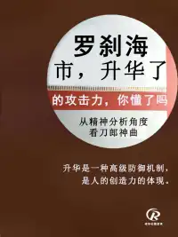 羅剎海市，升華了的攻擊驅力，你懂了嗎？
——從精神分析角度看神曲《羅剎海市》

刀郞這些年遭遇了什么，想必大家知道，在此不必贅述。經過多年的壓抑、苦悶、彷徨、憤怒，終于在上月爆發。《羅剎海市》一經披露，就引發了前無古人、“萬人空巷”式的熱潮，甚至波及到海外，上至廟堂之高，下至黎明百姓。
從精神分析看，至少可以從以下五個方面來解讀：

共情：
此曲之所以一經發布就引發社會共鳴，是因為它在不經意間“共情”了太多人的遭遇和經歷。每個人在成長過程中，都可能經受過打壓、嘲諷。
共情(empathy)，也稱為神入、同理心，共情又譯作同感、同理心、投情等，是一個人深入他人內心去體驗他的情感、思維的一種能力。
歌曲唱出了你的經歷、你的心聲、你的思考，就呈現了好的共情。

投射：
在現實工作和生活中，人們有太多的心里話無法用言語直接呈現，也許都在找一種安全可靠的途徑把自己的情感、情緒投射到其中。
恰巧，這首歌出現了，滿足了這樣的投射功能。
所謂歌以詠志、文以達情，是也。
知乎上有個讀者說：我聽了之后，我曾經曾侮辱的過去，那些內心的憤怒得以表達，特別爽！

升華：
升華是一種高級防御機制，它區別于初級防御機制的直接、原始，它不僅幫助個體更好地應對困難，還能激發個體內在的積極能量，引領他們走向更美好的未來。
它是創造力的一種體現，能夠將負面情緒或沖動轉化為積極的行為或情感，讓人在逆境中找到內在的美麗蛻變。
你受到他人的侮辱、打壓，如果你施以暴力解決，這是一種低級的防御和捍衛，但你通過文章或歌曲的方式還擊對方，這就是一種升華。
猶如當年的魯迅，喜笑怒罵皆文章，卻勝似“匕首、投槍”。

容器：
這首歌包容的情感、情緒有很多，但它卻并不明確。正是因為這種不確定所指，所以它才有了非常好的“容器”的功能。
“容器”是精神分析學家比昂提出的重要概念，容器有非常重要的轉化功能，就是將無法忍受的心理狀態轉變成可以忍受的復雜加工，以及將未加工的生理感覺轉變為具有心理意義的內容。
馬戶是誰，又鳥是誰，似乎是誰，似乎又不是誰，它可以具體指誰，也可以泛化為一切具有某種特征的人和事。
它包容了世間的丑陋現象，具有無限延伸的可能。

解釋：
《羅剎海市》引經據典，用隱喻的方式，詮釋了現實社會的唯利是圖、營營茍茍、齷齪骯臟，以一種戲謔的方式巧妙映射丑陋的某些社會現象、某些人和事。
歌曲的解釋、隱喻功能得到最大程度的使配圖