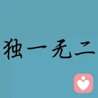 東施效顰只能適得其反。當我們踩著別人的腳步，就永遠無法領先一步！模仿抄襲的路，不是一條投機取巧的近路，而是親手扼殺了自己的天賦！配圖