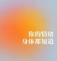 我們所有的情緒和感受身體都會知道，人氣到極致會發抖，傷心到極致心臟會跟著疼，哭到極致會嘔吐，難過到極致會暈倒。  

所以生活中，我們要懂得關愛自己，不僅要關心自己的身體，還要關注自己的情緒。愛自己，從身心與情緒入手。配圖