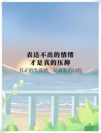 表達(dá)不出來(lái)的情緒。才是真的壓抑，當(dāng)我們無(wú)法將內(nèi)心的感受和情緒表達(dá)出來(lái)時(shí)，這些情緒就會(huì)像一把鋒利的刀子一樣的刺痛著我們的內(nèi)心。讓我們感到痛苦和無(wú)助。配圖