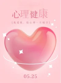 525心理健康日諧音我愛我，倡導(dǎo)關(guān)愛自我心靈成長。該節(jié)日提醒人們：心理健康與生理健康同等重要，需正視情緒困擾，打破病恥感；通過自我覺察與專業(yè)支持，學(xué)會接納不完美，建立積極心態(tài)。倡議社會關(guān)注心理亞健康群體，用理解代替偏見，以科學(xué)方式維護心靈綠洲。愛自己才能更好愛他人，每個靈魂都值得被溫柔以待。??配圖
