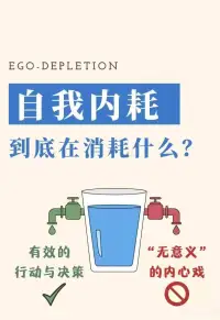 内耗，是一场无声的自我战争。它悄然吞噬着人的精力，让我们在反复纠结、自我怀疑与否定中疲惫不堪。明明没做多少事，却心力交瘁；机会当前，因犹豫恐惧而错失。它引发焦虑、拖延、失眠，削弱行动力与自信，使人陷入“想太多，做太少”的恶性循环，最终掏空热情，徒留疲惫与遗憾。停止内耗，才是真正善待自己的开始。愿每个人都能远离内耗，从而活出自己期待的状态。