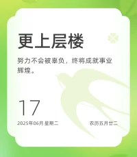 奋斗的答案不仅在终点，更在全力以赴的过程。即便没有掌声，努力的身影已是风景。无悔奔赴，就是最好的成长。愿你在追梦路上始终热忱，让每一滴汗水都折射出生命的光彩。新的一天，早安！❤️