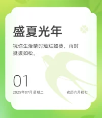 2025年已经过去了一半，年初定下的目标完成了多少？克服拖延最好的方法，就是把“待会再说”换成“现在开始”。想，都是问题；做，才有答案。请相信，那些勇气和努力，都会在将来某个时刻回馈你。早安！❤️