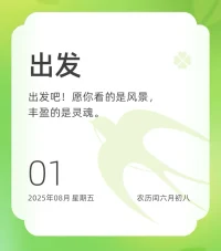 遇到事情先別膽怯，不是要魯莽行事，而是帶著清醒的認(rèn)知，邁出嘗試的第一步。就像面對一扇緊閉的門，與其在門外猜測門后是什么，不如伸出手去推開它。八月第一天，愿你勇敢嘗試，解鎖更多人生體驗。早安！??配圖