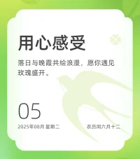 做一件事，开始时的斗志很重要，但更重要的是坚持不懈的毅力。凡事都浅尝辄止，就很难得到你想要的结果。把开始那一刻的勇气，延续成孜孜以求的坚持，你才有机会拥抱美好的未来。早安！❤️