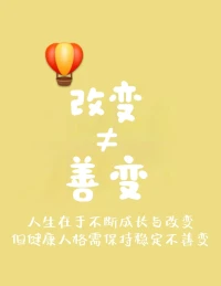 為什么選擇咨詢師，人格和能力同樣重要呢？因為心理咨詢的本質是“以人療人”的過程！

心理咨詢師一定要具備“人格穩(wěn)定性”，因為人格穩(wěn)定是心理健康的基石，這表現(xiàn)在內在價值觀、情緒反應，和行為模式。所以，一個人格穩(wěn)定的咨詢師，首先要有穩(wěn)定的價格！真誠、信任、安全是深度關系的奠基石！配圖