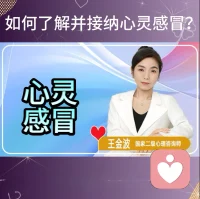 如何了解并接納心靈感冒？